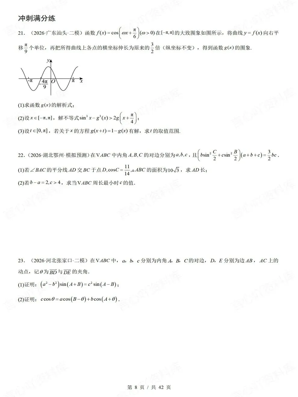 高中数学-三角函数解三角形高考真题解答题检测练习-第7张图片-四季读书网 高中数学-三角函数解三角形高考真题解答题检测练习-第7张图片-四季读书网