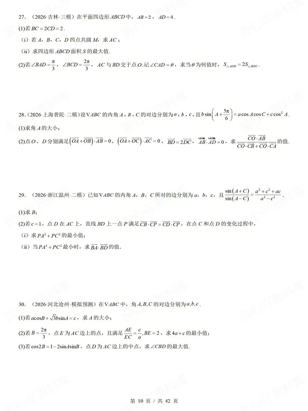 高中数学-三角函数解三角形高考真题解答题检测练习-第8张图片-四季读书网 高中数学-三角函数解三角形高考真题解答题检测练习-第8张图片-四季读书网