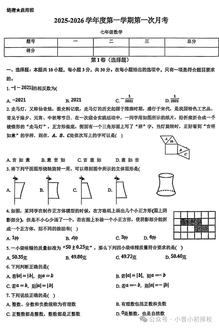 【初一月考真题】太原市2026-2027学年第一学期第一次月考真题 附试卷及答案最新版!-第6张图片-四季读书网 【初一月考真题】太原市2026-2027学年第一学期第一次月考真题 附试卷及答案最新版!-第6张图片-四季读书网