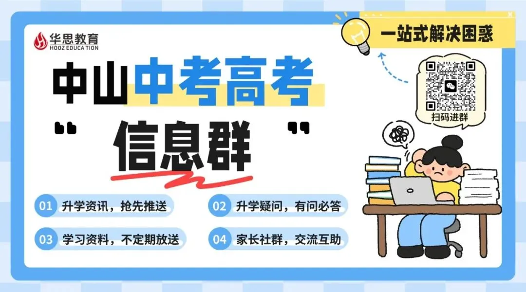 中山中考上公办高中,需要满足哪些条件?-第1张图片-四季读书网