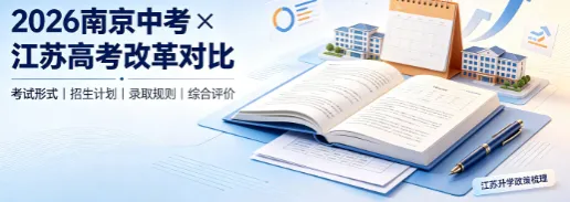 2026-2027南京中考·江苏高考改革全对比!-第1张图片-四季读书网