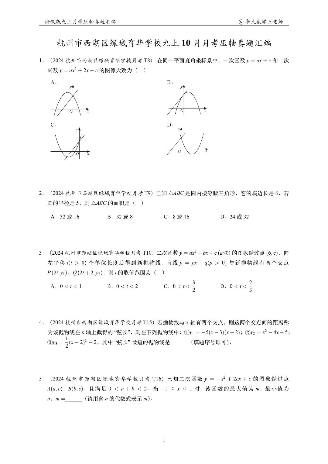 浙江初三数学,杭州绿城育华10月月考题打卡-第5张图片-四季读书网 浙江初三数学,杭州绿城育华10月月考题打卡-第5张图片-四季读书网