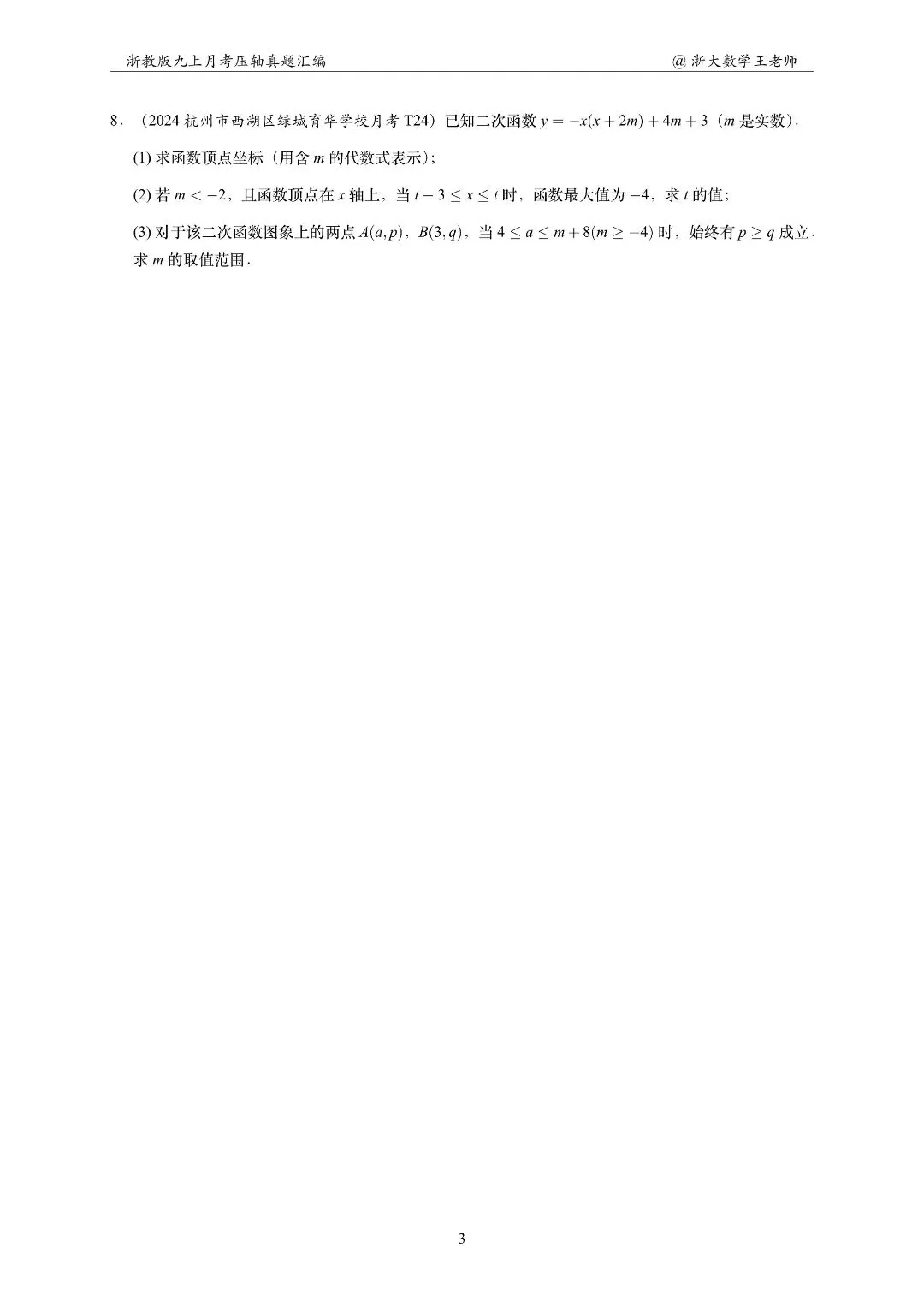 浙江初三数学,杭州绿城育华10月月考题打卡-第7张图片-四季读书网 浙江初三数学,杭州绿城育华10月月考题打卡-第7张图片-四季读书网