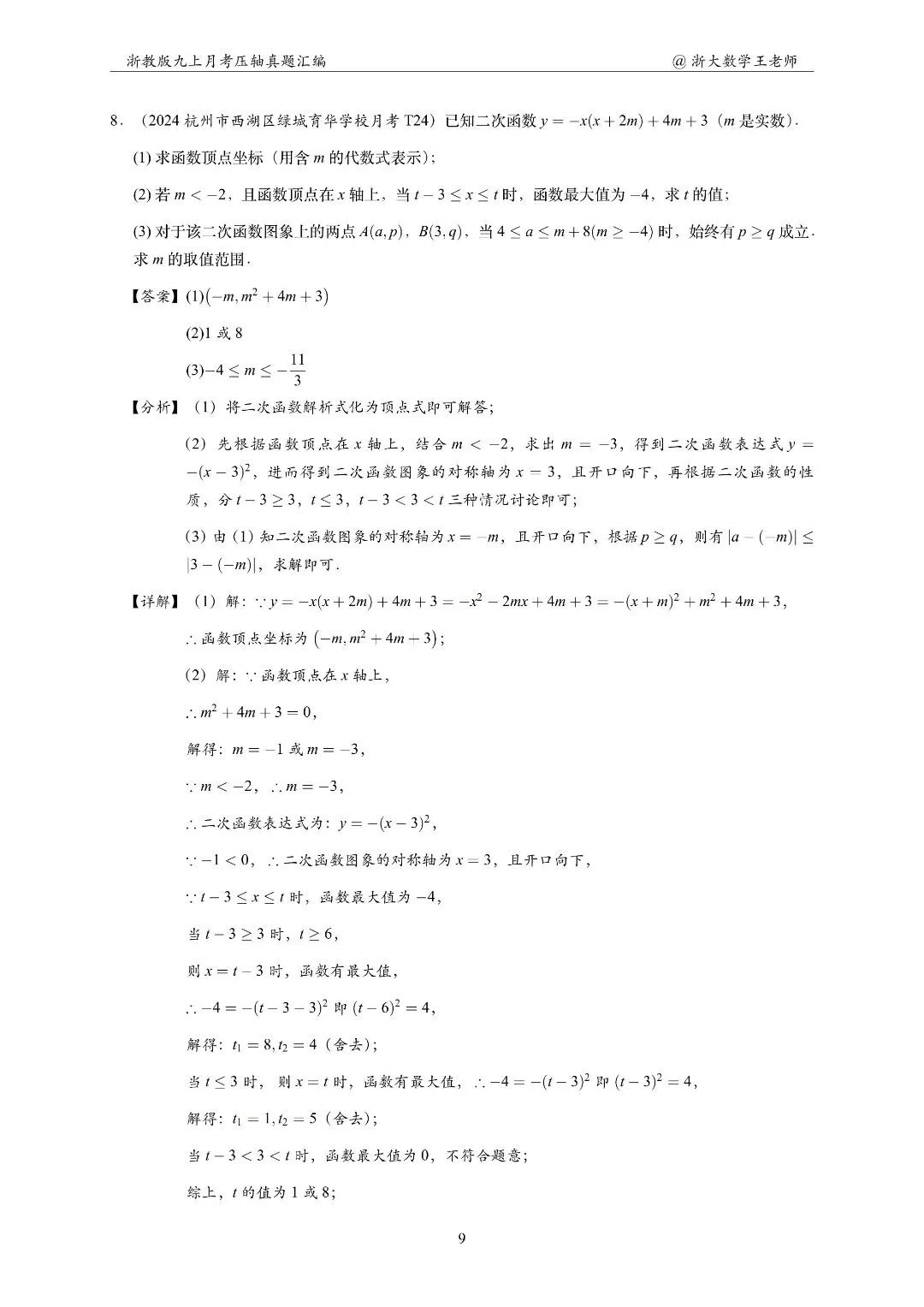 浙江初三数学,杭州绿城育华10月月考题打卡-第19张图片-四季读书网 浙江初三数学,杭州绿城育华10月月考题打卡-第19张图片-四季读书网