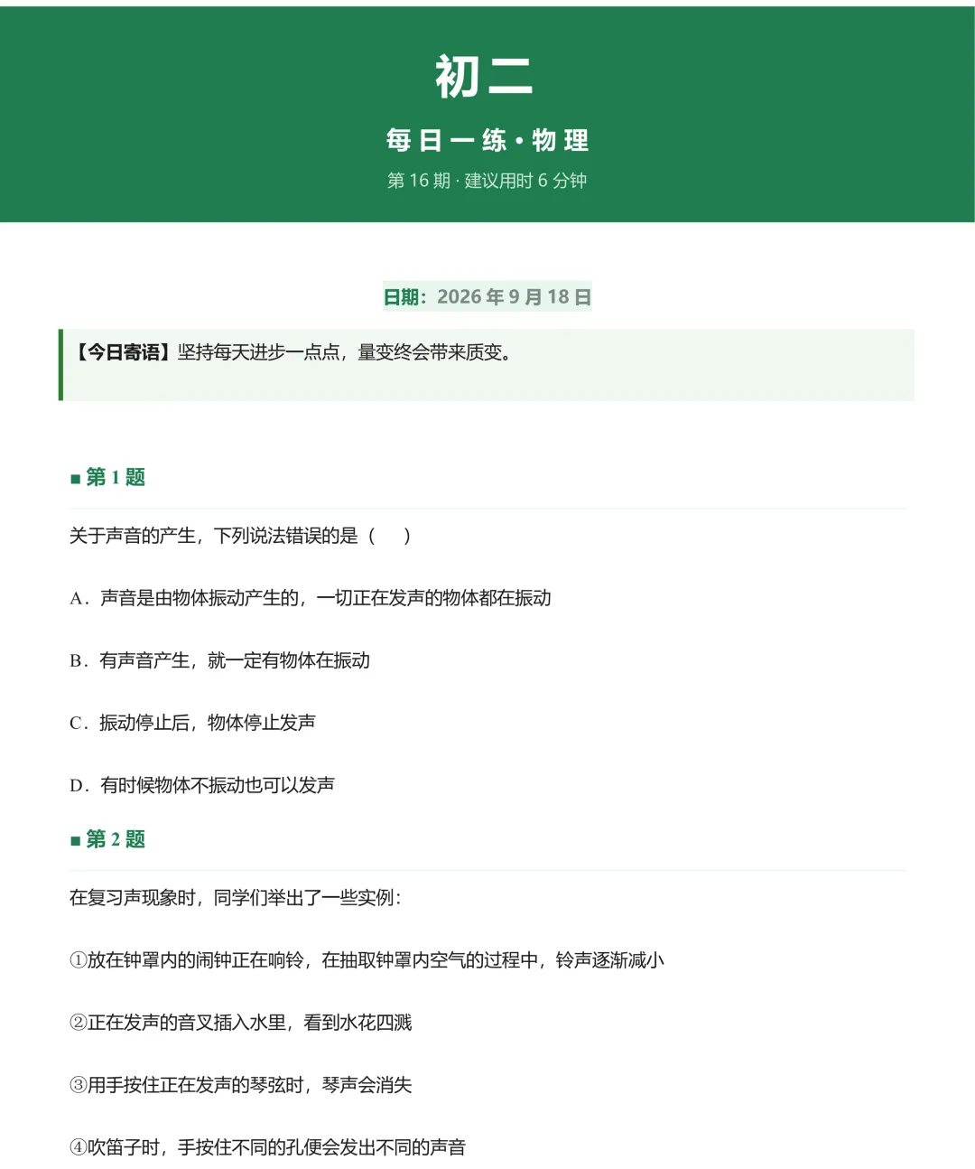 初二每日一练20260918-第1张图片-四季读书网 初二每日一练20260918-第1张图片-四季读书网