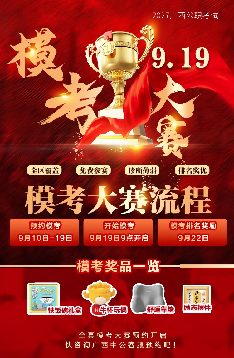 报名倒计时!本周六广西公职考试模考大赛!参赛即有礼-第12张图片-四季读书网 报名倒计时!本周六广西公职考试模考大赛!参赛即有礼-第12张图片-四季读书网