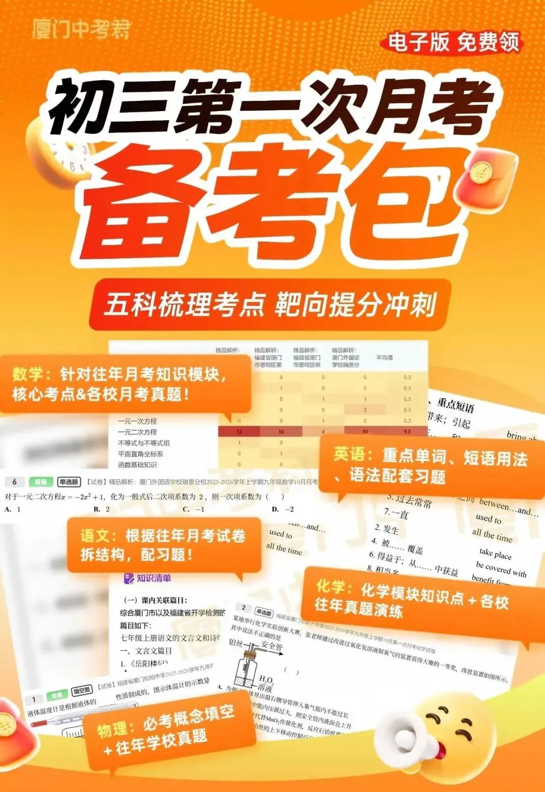 初三上首次月考备考福利更新通知!厦门中考生记得领-第5张图片-四季读书网 初三上首次月考备考福利更新通知!厦门中考生记得领-第5张图片-四季读书网