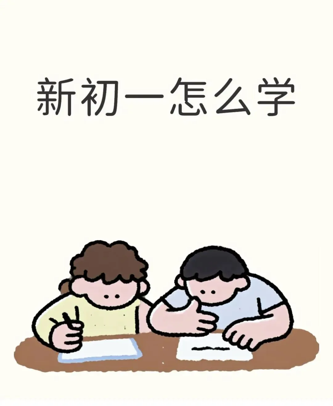 初一七科作业堆成山?一套时间管理方案,告别熬夜赶作业-第2张图片-四季读书网 初一七科作业堆成山?一套时间管理方案,告别熬夜赶作业-第2张图片-四季读书网