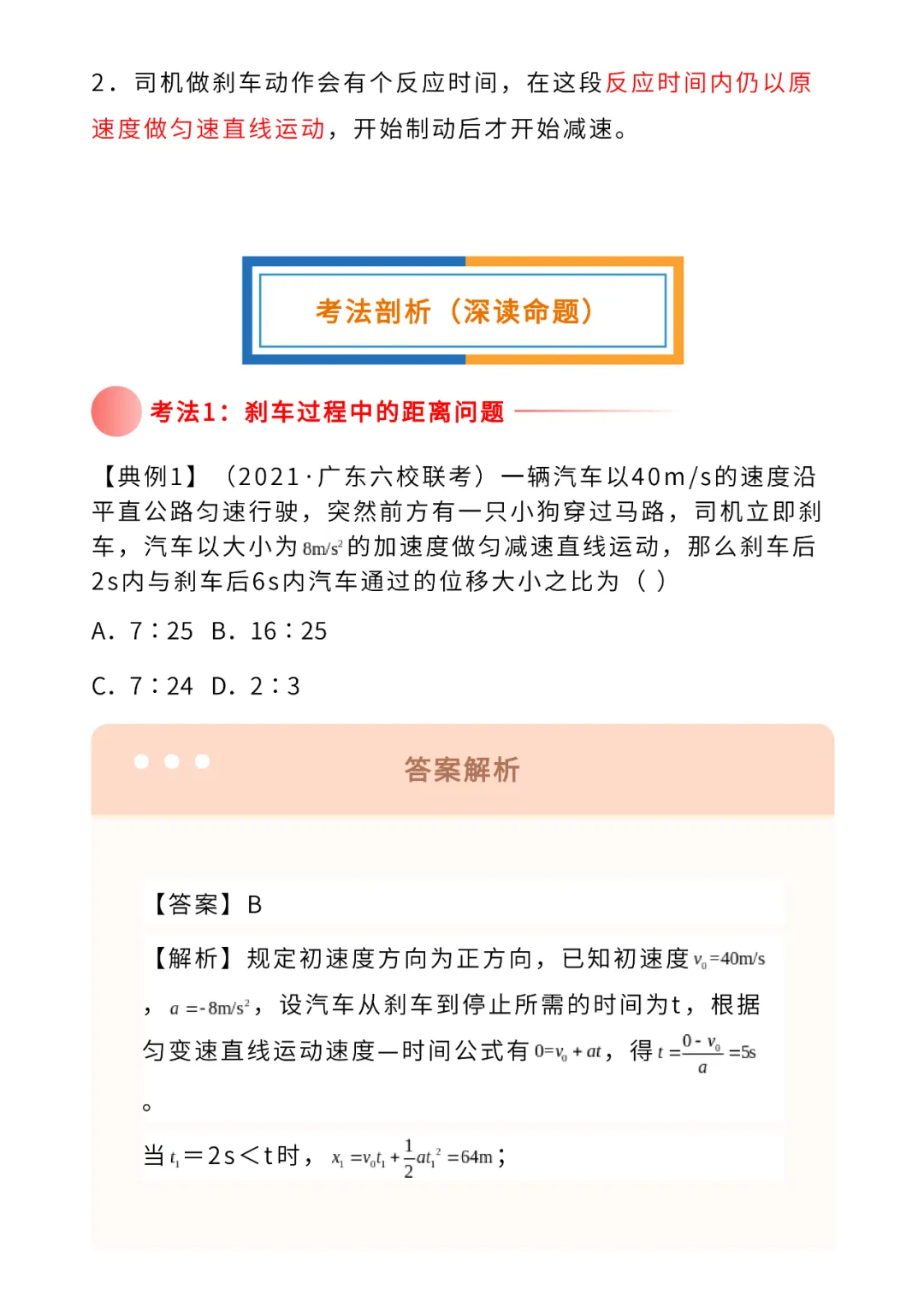高考物理核心问题+重点模型:刹车类问题-第6张图片-四季读书网