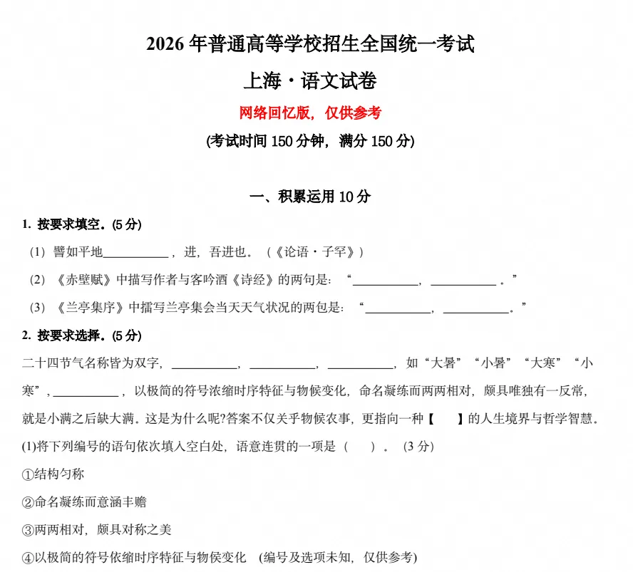 【高考真题】2026年上海市高考【语文】真题试卷及答案电子版可打印-第2张图片-四季读书网 【高考真题】2026年上海市高考【语文】真题试卷及答案电子版可打印-第2张图片-四季读书网