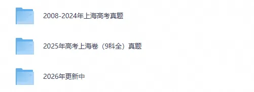 【高考真题】2026年上海市高考【英语】真题试卷回忆版及答案电子版-第2张图片-四季读书网 【高考真题】2026年上海市高考【英语】真题试卷回忆版及答案电子版-第2张图片-四季读书网