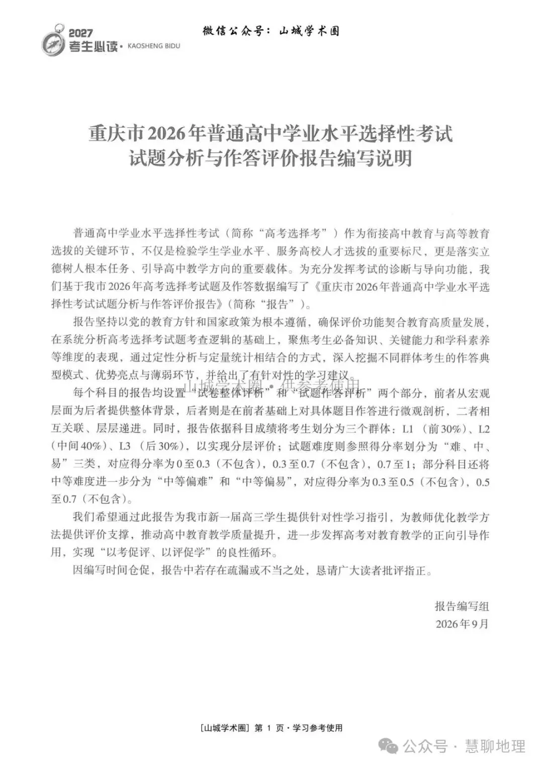 重庆市2026高考地理官方解析-第11张图片-四季读书网