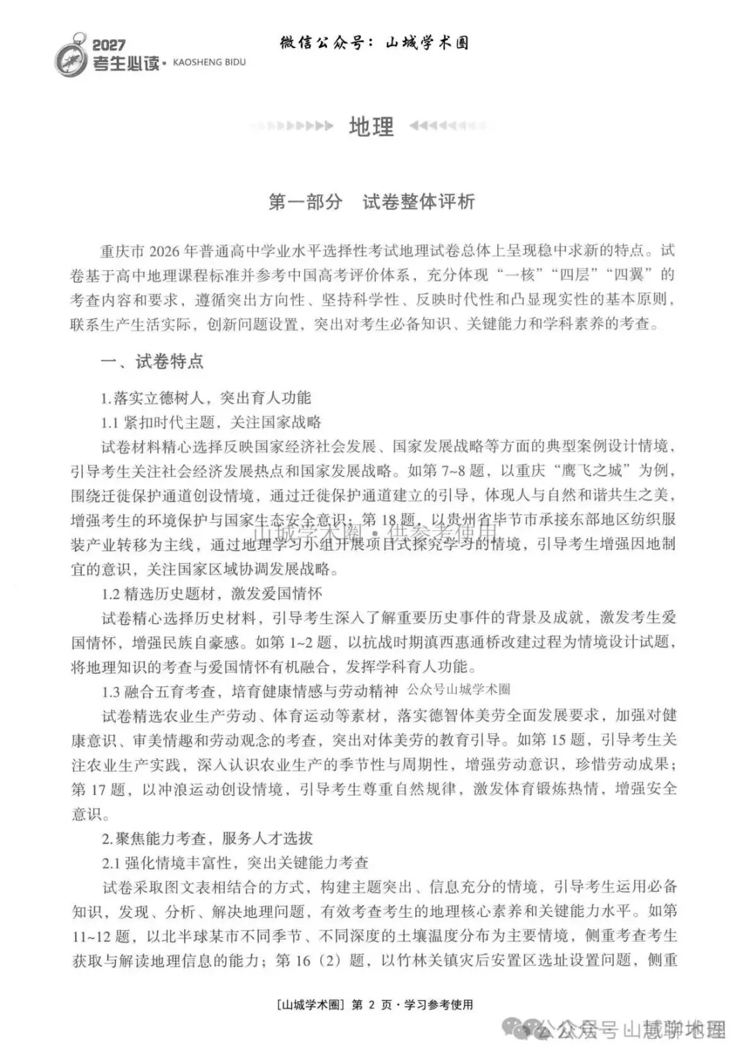 重庆市2026高考地理官方解析-第12张图片-四季读书网