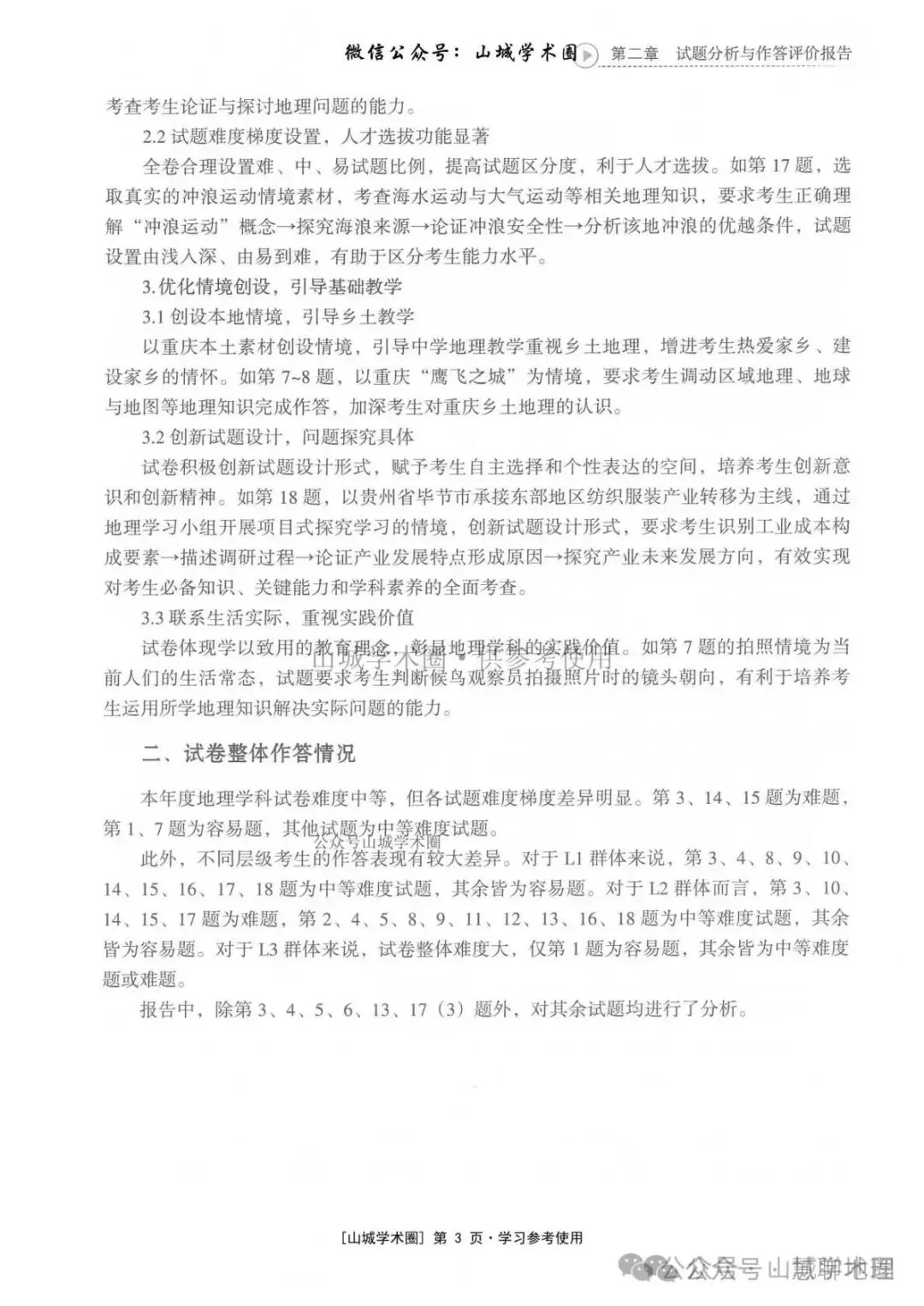 重庆市2026高考地理官方解析-第13张图片-四季读书网