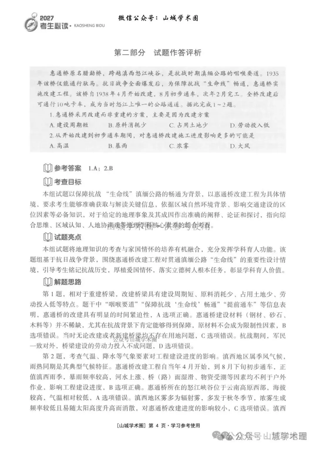 重庆市2026高考地理官方解析-第14张图片-四季读书网