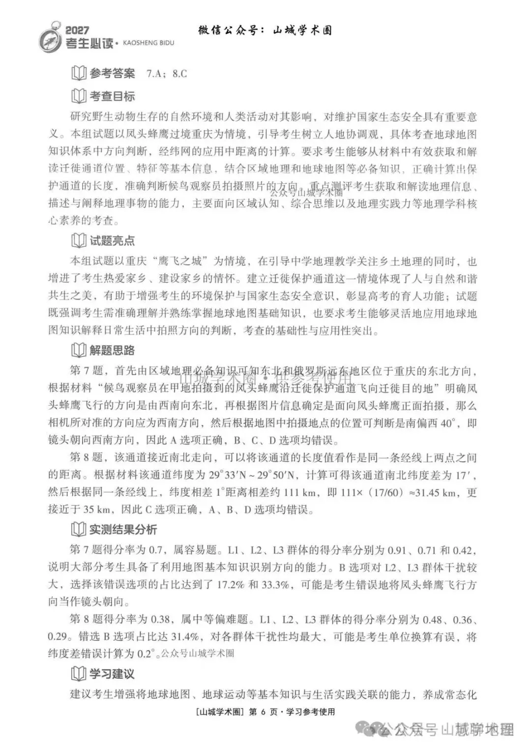 重庆市2026高考地理官方解析-第16张图片-四季读书网