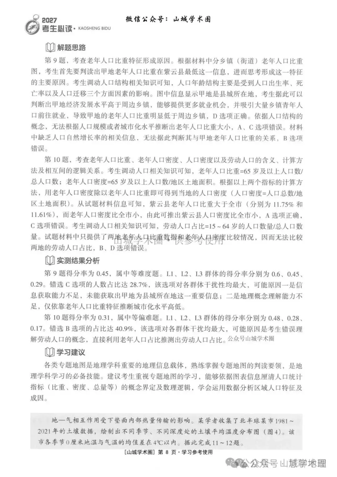 重庆市2026高考地理官方解析-第18张图片-四季读书网