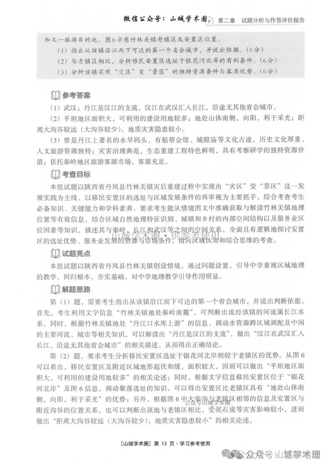 重庆市2026高考地理官方解析-第23张图片-四季读书网