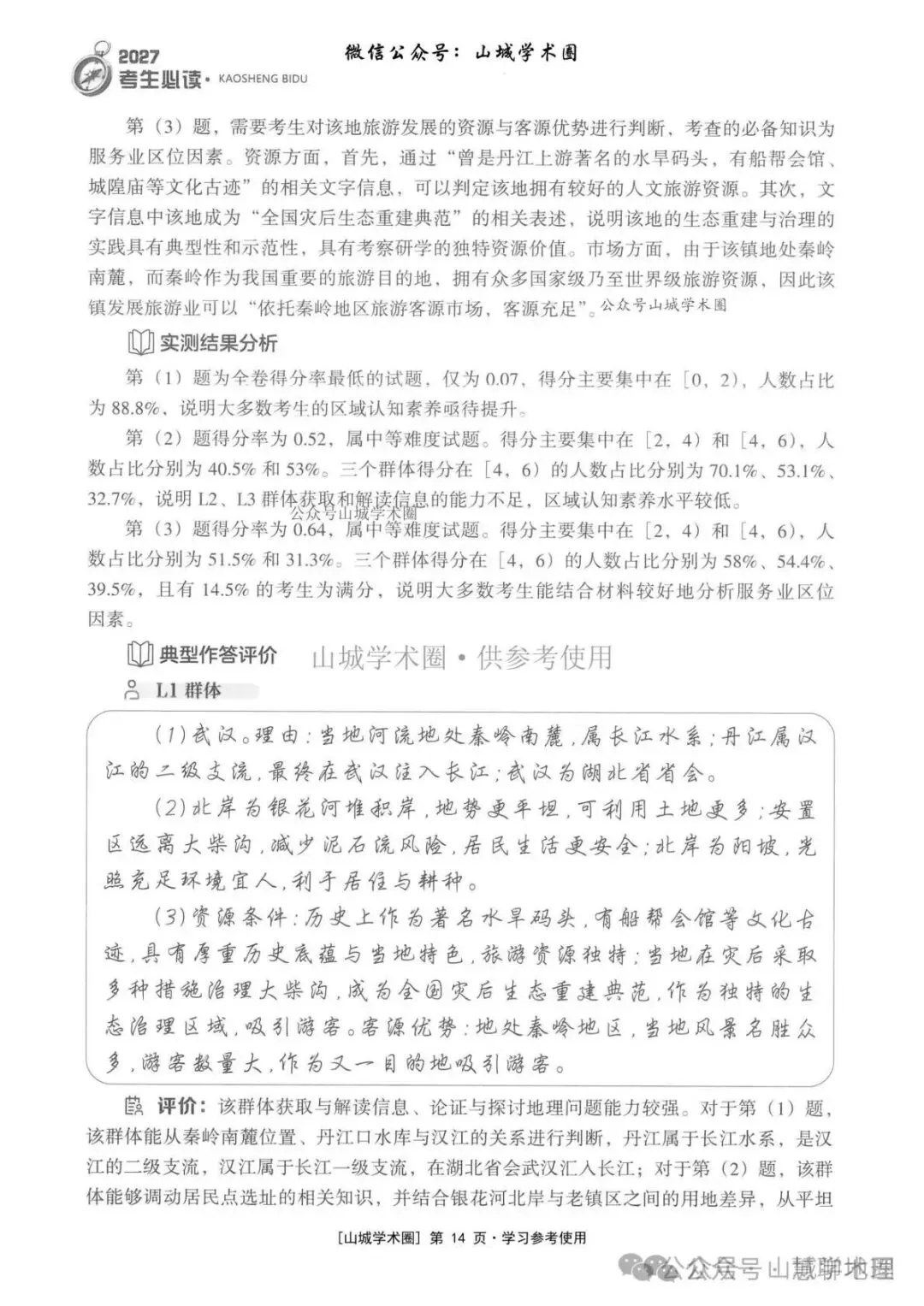 重庆市2026高考地理官方解析-第24张图片-四季读书网