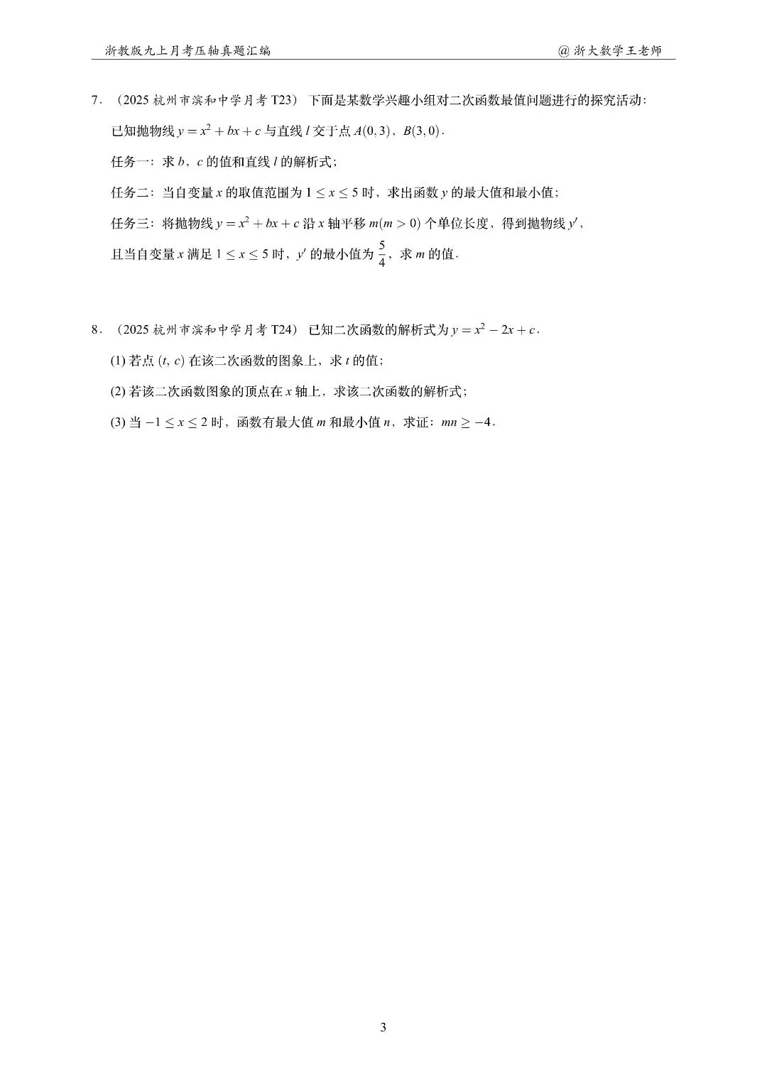 浙江初三数学,杭州滨和中学10月考压轴打卡-第7张图片-四季读书网 浙江初三数学,杭州滨和中学10月考压轴打卡-第7张图片-四季读书网