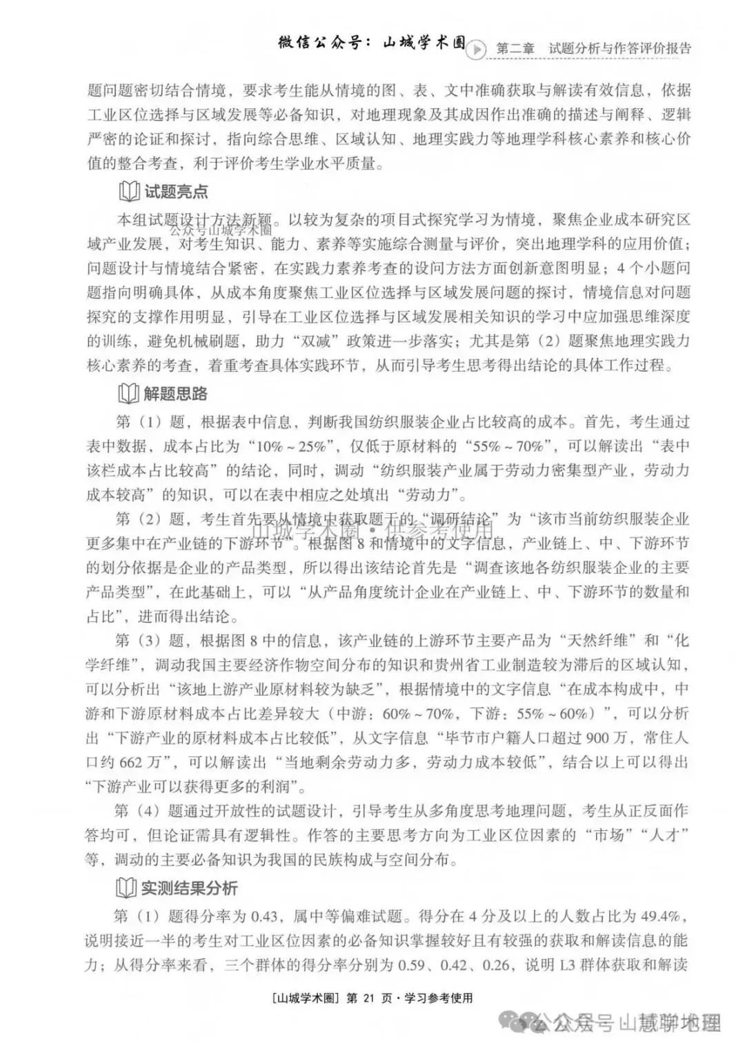重庆市2026高考地理官方解析-第31张图片-四季读书网