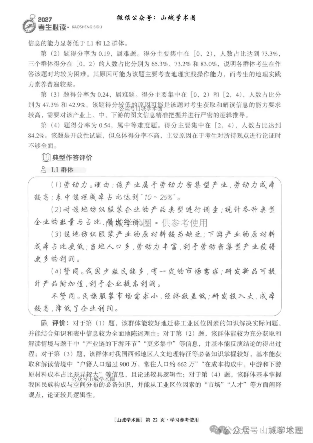 重庆市2026高考地理官方解析-第32张图片-四季读书网