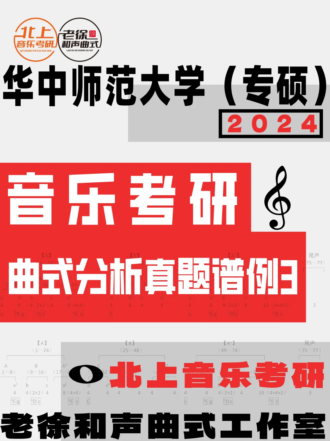 华中师范大学2024年音乐考研曲式分析真题谱例3(专硕)丨北上音乐整理-第4张图片-四季读书网