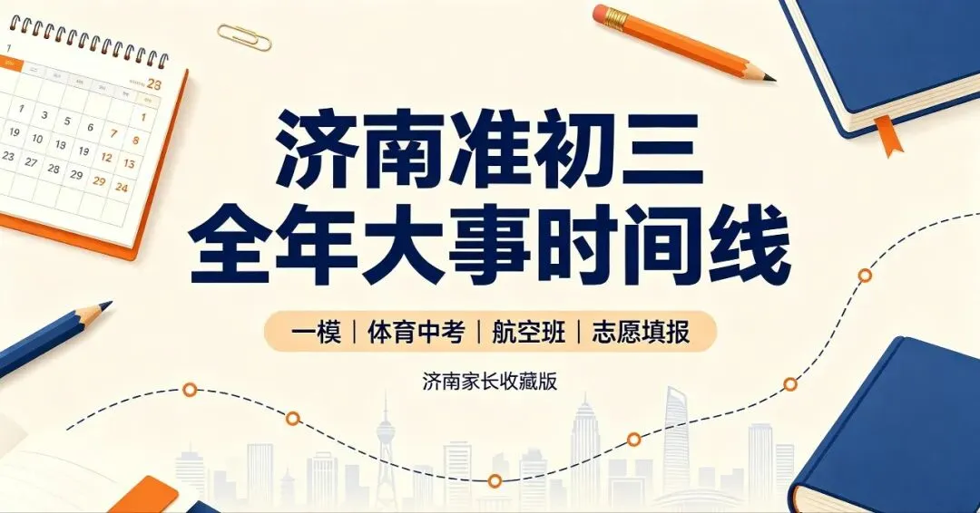 济南准初三全年大事时间线|全年关键节点汇总,家长必存-第1张图片-四季读书网