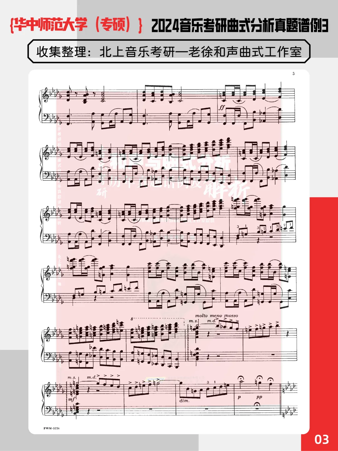 华中师范大学2024年音乐考研曲式分析真题谱例3(专硕)丨北上音乐整理-第7张图片-四季读书网