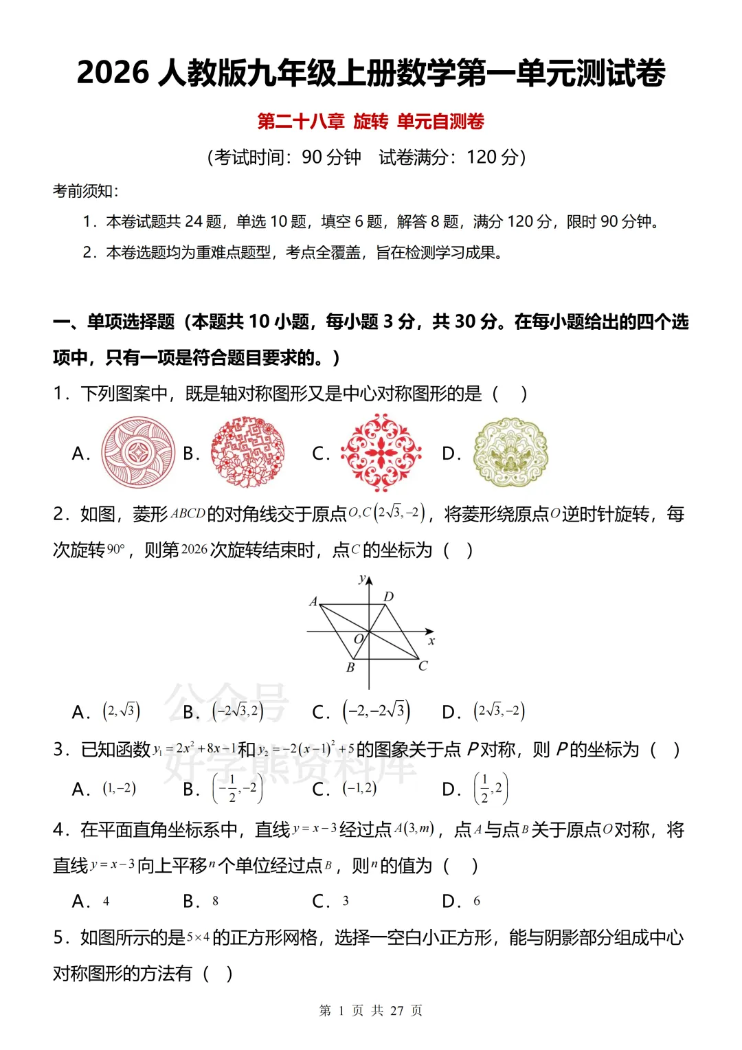 【开学预习】2026人教版初三九年级上册数学第一单元测试卷-第1张图片-四季读书网 【开学预习】2026人教版初三九年级上册数学第一单元测试卷-第1张图片-四季读书网