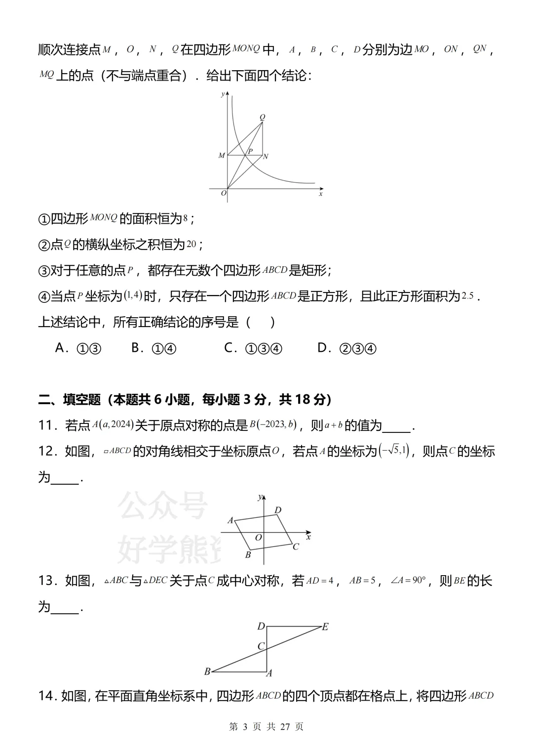 【开学预习】2026人教版初三九年级上册数学第一单元测试卷-第3张图片-四季读书网 【开学预习】2026人教版初三九年级上册数学第一单元测试卷-第3张图片-四季读书网