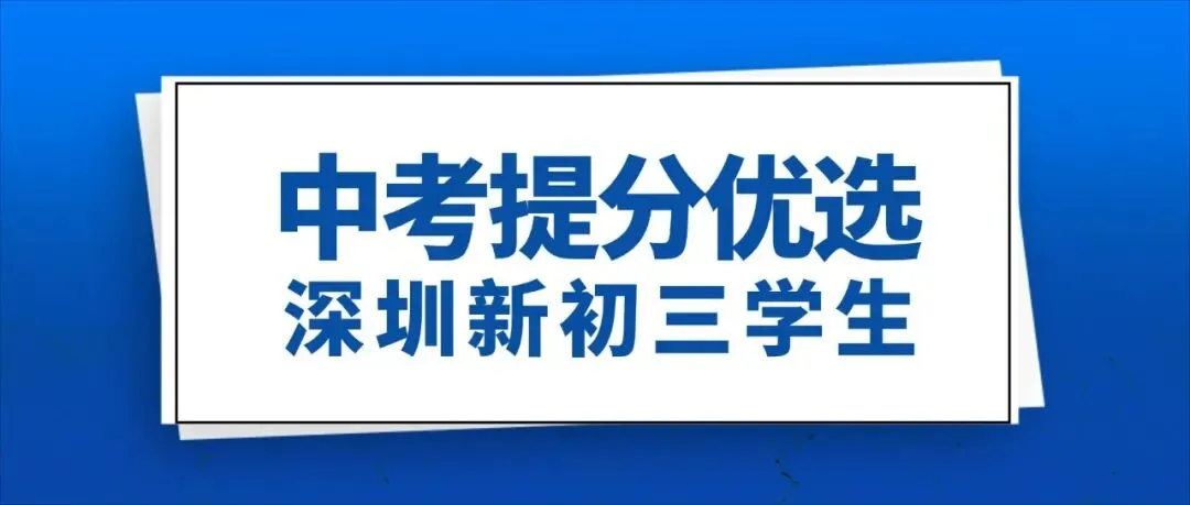 深圳初三学生,全天候学习冲刺新选择……-第1张图片-四季读书网 深圳初三学生,全天候学习冲刺新选择……-第1张图片-四季读书网