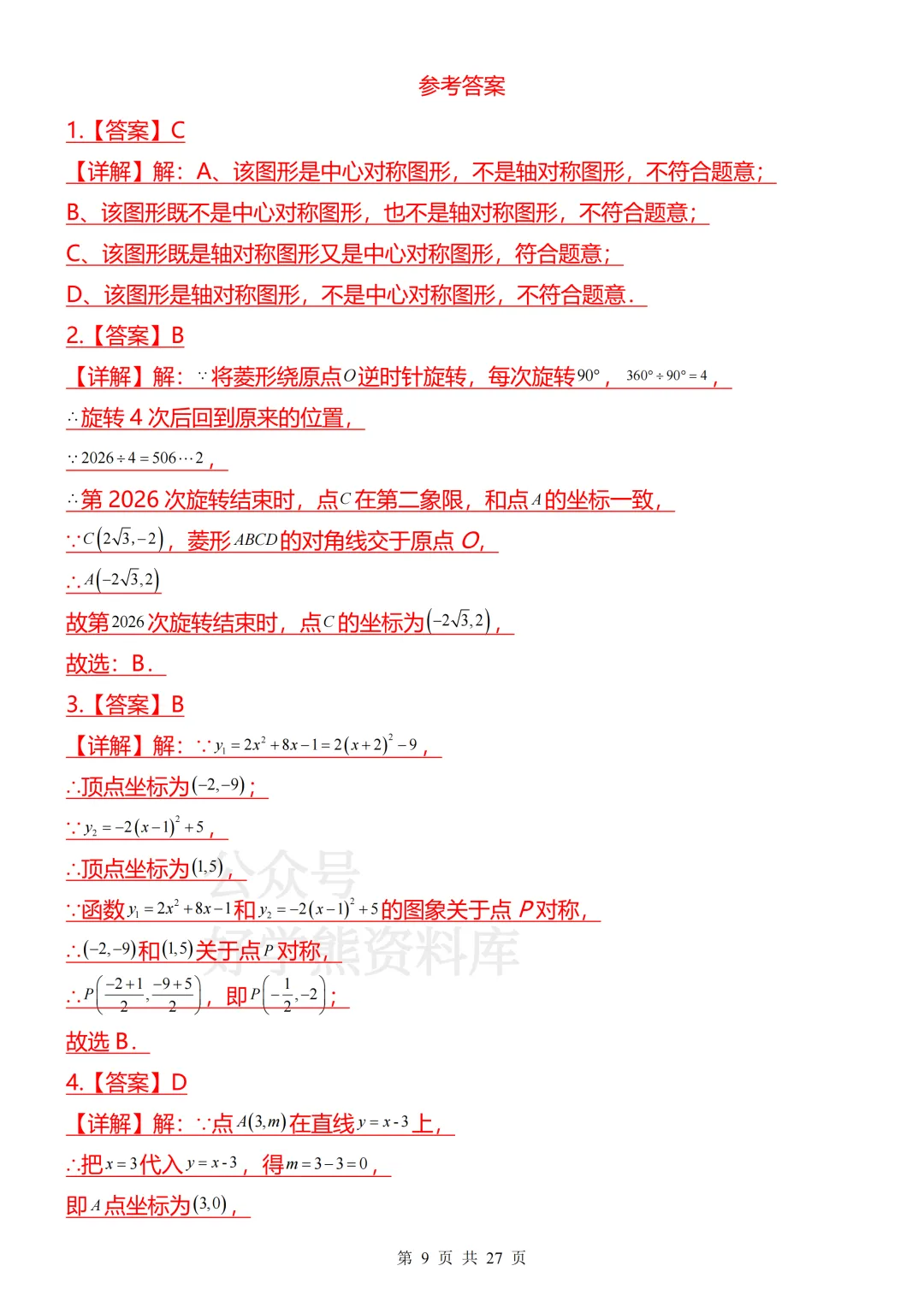 【开学预习】2026人教版初三九年级上册数学第一单元测试卷-第9张图片-四季读书网 【开学预习】2026人教版初三九年级上册数学第一单元测试卷-第9张图片-四季读书网