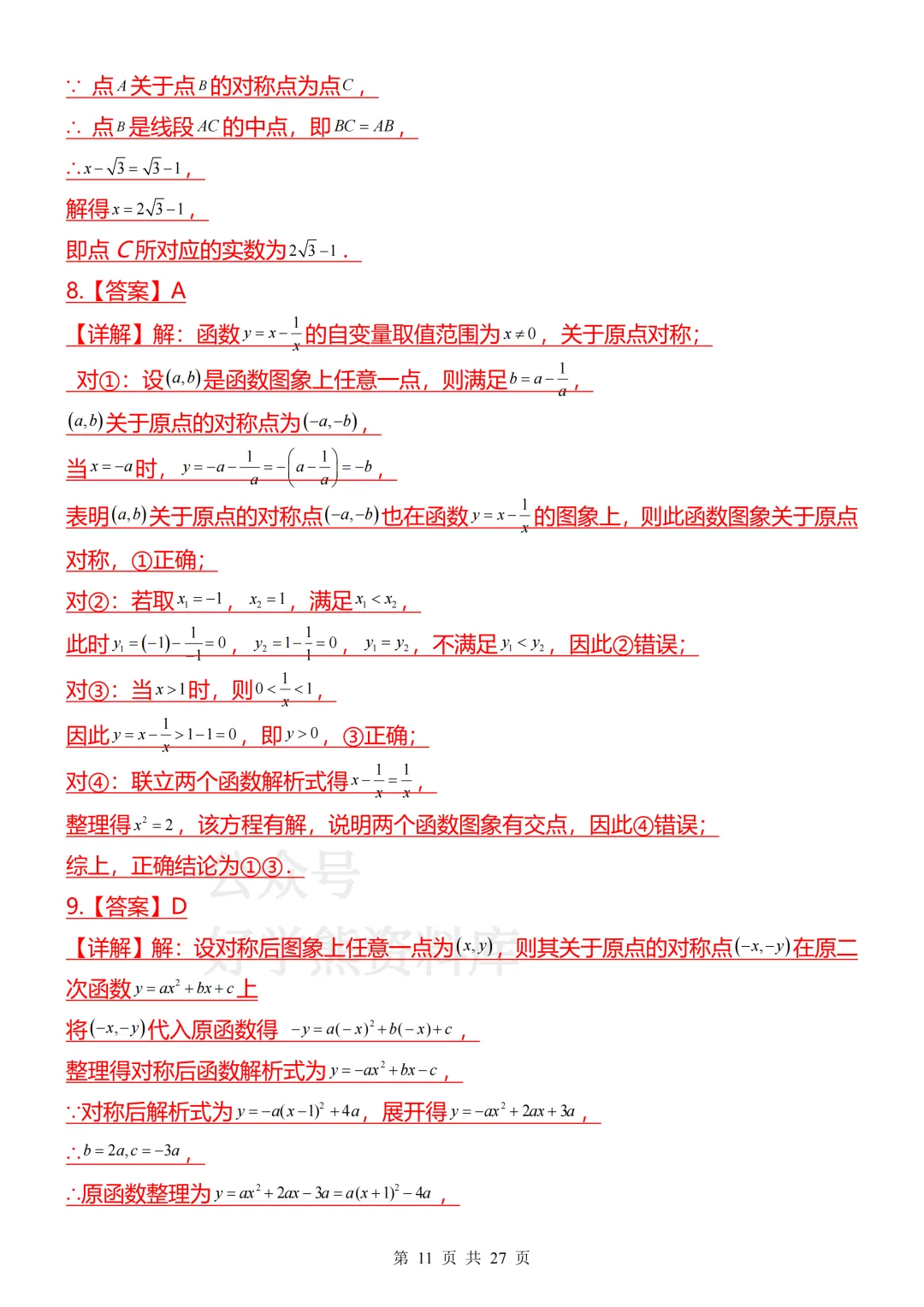 【开学预习】2026人教版初三九年级上册数学第一单元测试卷-第11张图片-四季读书网 【开学预习】2026人教版初三九年级上册数学第一单元测试卷-第11张图片-四季读书网