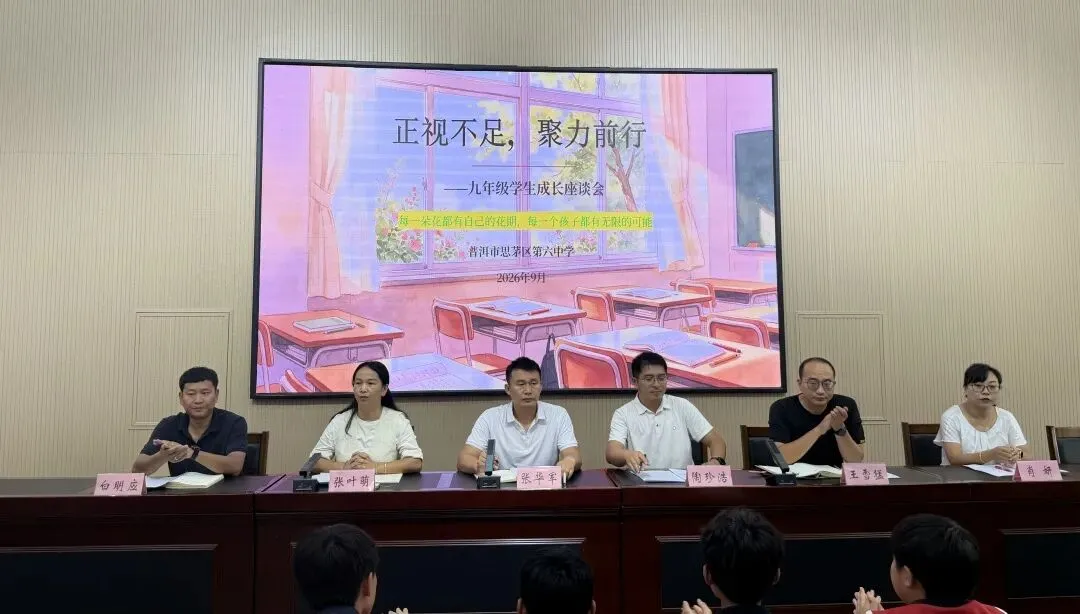 【美好六中】凝心聚力,护航初三——普洱市思茅区第六中学开展九年级学生座谈会-第1张图片-四季读书网 【美好六中】凝心聚力,护航初三——普洱市思茅区第六中学开展九年级学生座谈会-第1张图片-四季读书网