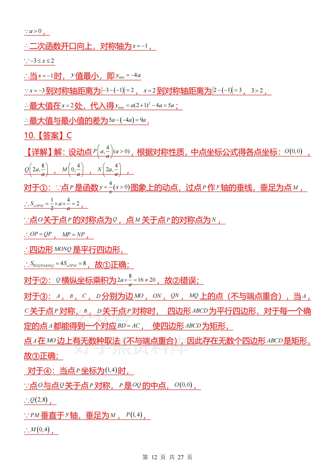 【开学预习】2026人教版初三九年级上册数学第一单元测试卷-第12张图片-四季读书网 【开学预习】2026人教版初三九年级上册数学第一单元测试卷-第12张图片-四季读书网