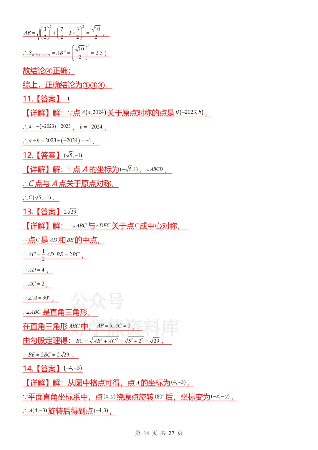 【开学预习】2026人教版初三九年级上册数学第一单元测试卷-第14张图片-四季读书网 【开学预习】2026人教版初三九年级上册数学第一单元测试卷-第14张图片-四季读书网
