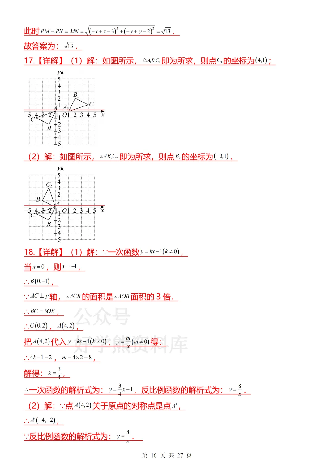 【开学预习】2026人教版初三九年级上册数学第一单元测试卷-第16张图片-四季读书网 【开学预习】2026人教版初三九年级上册数学第一单元测试卷-第16张图片-四季读书网