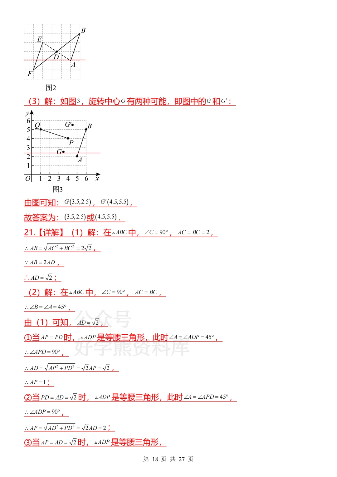 【开学预习】2026人教版初三九年级上册数学第一单元测试卷-第18张图片-四季读书网 【开学预习】2026人教版初三九年级上册数学第一单元测试卷-第18张图片-四季读书网