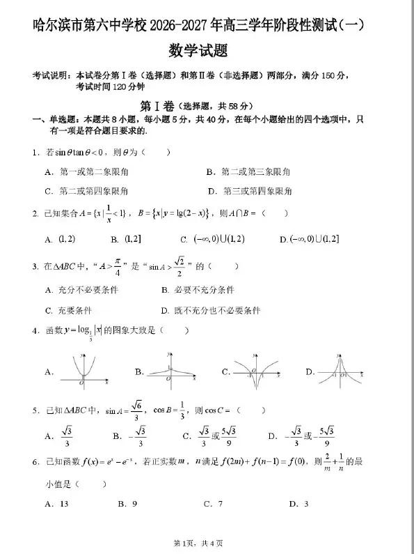 【高三试卷】哈尔滨市第六中学校2026-2027学年高三阶段性测试(一)-第1张图片-四季读书网