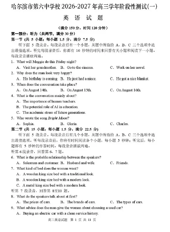 【高三试卷】哈尔滨市第六中学校2026-2027学年高三阶段性测试(一)-第2张图片-四季读书网