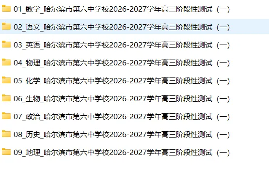 【高三试卷】哈尔滨市第六中学校2026-2027学年高三阶段性测试(一)-第3张图片-四季读书网