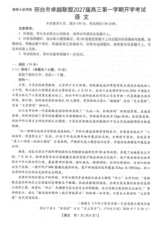 【高三试卷】河北邢台市卓越联盟2026-2027学年高三上学期开学考试-第1张图片-四季读书网 【高三试卷】河北邢台市卓越联盟2026-2027学年高三上学期开学考试-第1张图片-四季读书网