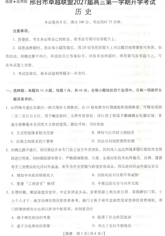 【高三试卷】河北邢台市卓越联盟2026-2027学年高三上学期开学考试-第2张图片-四季读书网 【高三试卷】河北邢台市卓越联盟2026-2027学年高三上学期开学考试-第2张图片-四季读书网