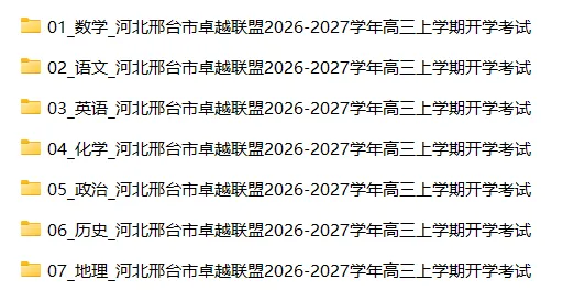 【高三试卷】河北邢台市卓越联盟2026-2027学年高三上学期开学考试-第3张图片-四季读书网 【高三试卷】河北邢台市卓越联盟2026-2027学年高三上学期开学考试-第3张图片-四季读书网
