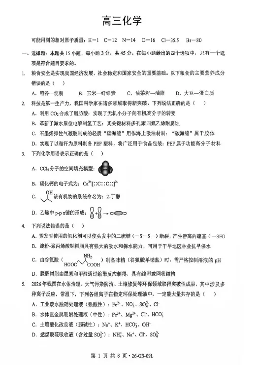 【高三试卷】湖北楚天协作体2026-2027学年高三上学期9月起点考试-第2张图片-四季读书网 【高三试卷】湖北楚天协作体2026-2027学年高三上学期9月起点考试-第2张图片-四季读书网