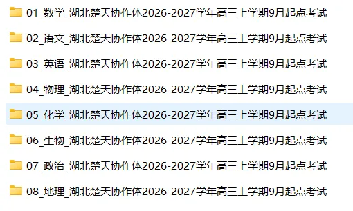 【高三试卷】湖北楚天协作体2026-2027学年高三上学期9月起点考试-第3张图片-四季读书网 【高三试卷】湖北楚天协作体2026-2027学年高三上学期9月起点考试-第3张图片-四季读书网