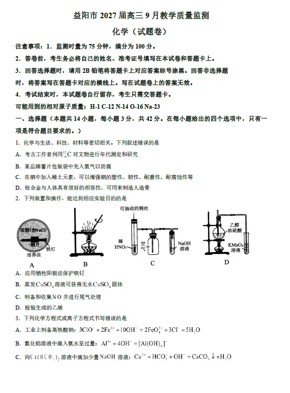 【高三试卷】湖南益阳市2025-2026学年高三上学期9月教学质量监测-第2张图片-四季读书网 【高三试卷】湖南益阳市2025-2026学年高三上学期9月教学质量监测-第2张图片-四季读书网