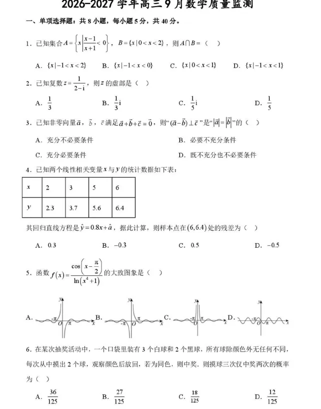 【高三试卷】江苏淮安市淮安名校协作体2026-2027学年高三上学期9月阶段检测-第2张图片-四季读书网 【高三试卷】江苏淮安市淮安名校协作体2026-2027学年高三上学期9月阶段检测-第2张图片-四季读书网