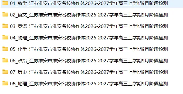 【高三试卷】江苏淮安市淮安名校协作体2026-2027学年高三上学期9月阶段检测-第3张图片-四季读书网 【高三试卷】江苏淮安市淮安名校协作体2026-2027学年高三上学期9月阶段检测-第3张图片-四季读书网